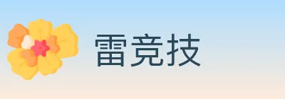 雷竞技 logo